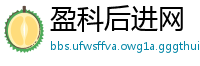 盈科后进网